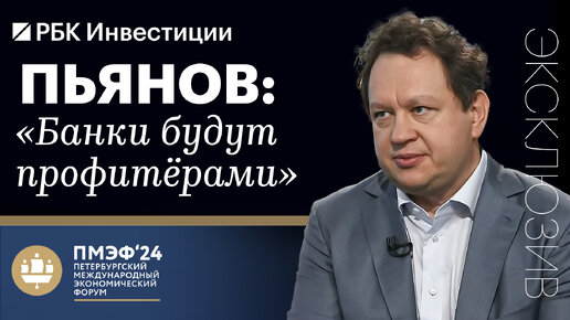 Дмитрий Пьянов о том, каким будет 2024–2025 гг. для банковского сектора