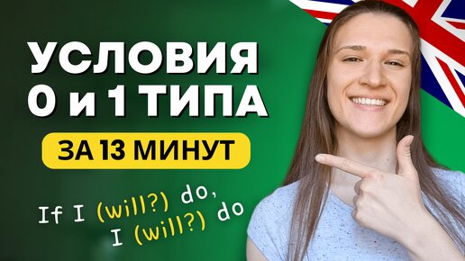 ВСЕ про Условные Предложения 0 и 1 Типа в Английском