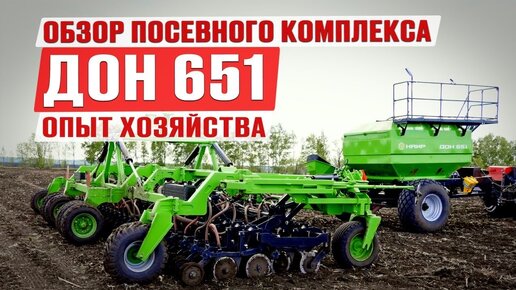 Посевной комплекс ДОН 651 | Сеялка для сложных полей | Опыт хозяйства | Российская сельхозтехника