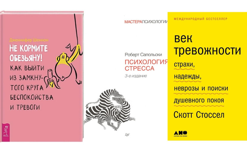    5 полезных книг, которые помогут справиться со стрессом