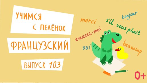 Французский язык для детей. 'Учимся с пеленок', выпуск 103. Канал Маргариты Симоньян.