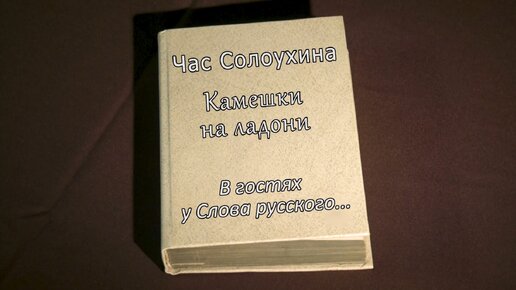 В гостях у Слова Русского Владимир Солоухин часть 1