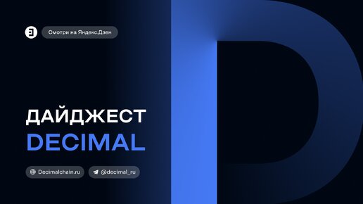 Новости Decimal. АМА-сессия с CEO Decimal, Bug Bounty Securr, Wiki Decimal и аудит INVESTERIUM.