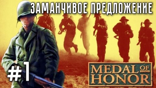 Medal of Honor/#1-Заманчивое Предложение/Эмуль ePSXe