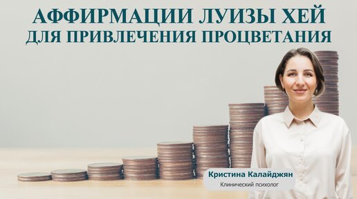 Аффирмации Луизы Хей для привлечения процветания