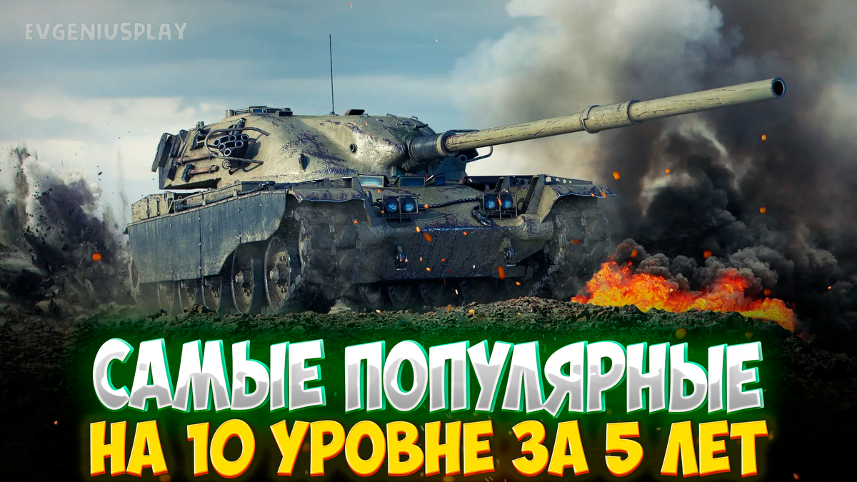 Топ - 10 самых популярных танков 10 уровня за последние 5 лет в Мире  танков. Они - выбор игроков! | EvgeniusPlay - Все новости Мира танков | Дзен