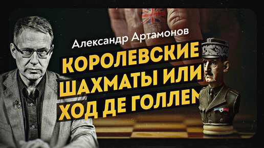 Шарль Де Голль — патриот Франции и агент британской разведки. Александр Артамонов. Дмитрий Перетолчин