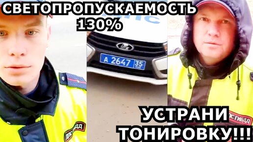 ВОЛОГОДСКИЕ ИДПС ОТЖИГАЮТ))) ЗАМЕР ТОНИРОВКИ С 130% СВЕТОПРОПУСКАЕМОСТИ))) ЭТО ФИАСКО, БРАТАН)))