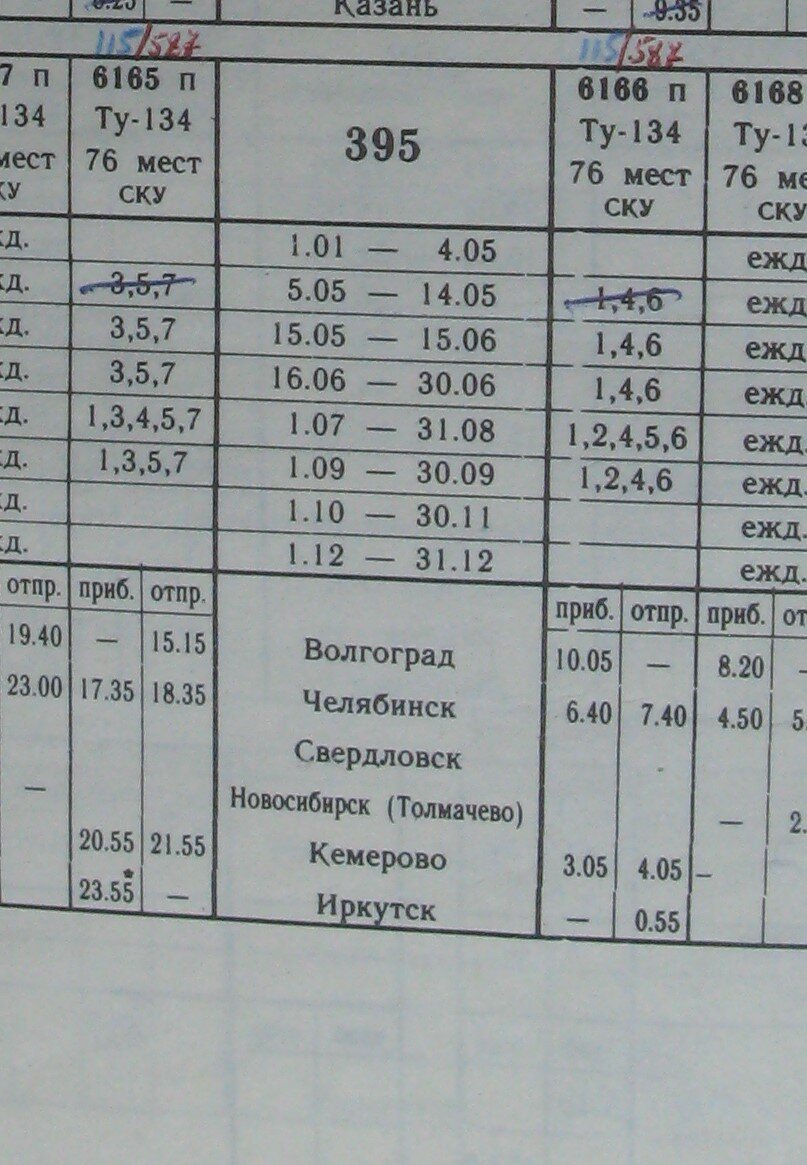 Расписание рейса 6165/6166 Волгоград – Иркутск