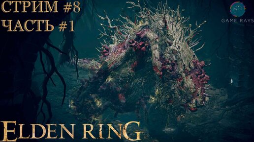 Запись стрима - Elden Ring #8-1 ➤ Могила героя окраин