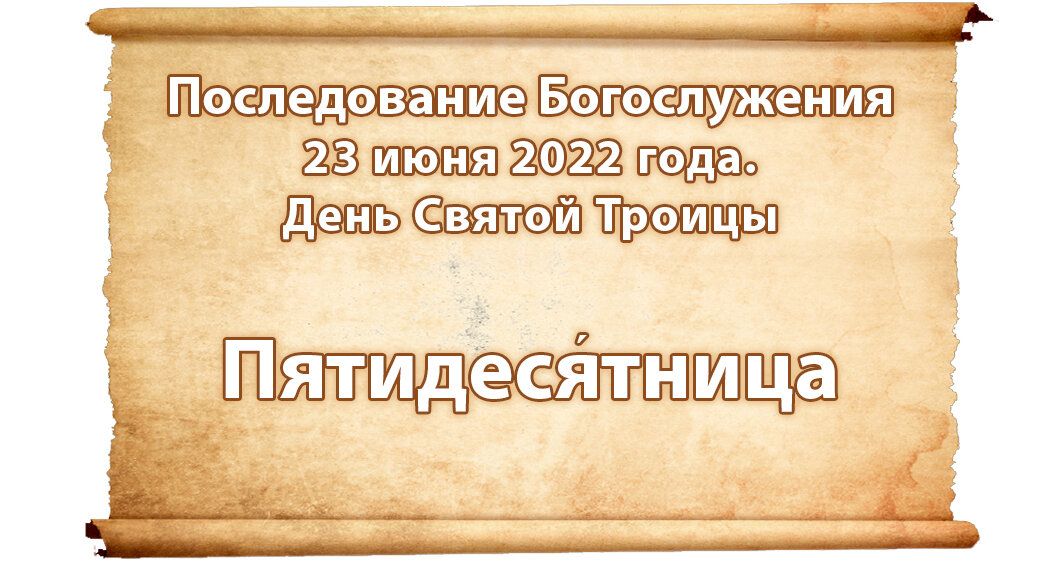 Последование богослужений наряду на 2024 год