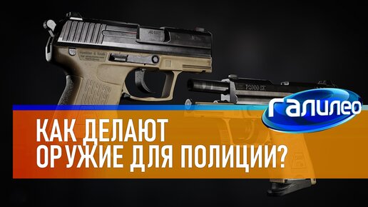 Галилео 🔫 Как делают оружие для полиции