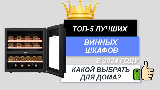 ТОП-5. Лучшие винные шкафы🍷. Рейтинг 2024🔥. Какой шкаф для вина лучше выбрать для дома?