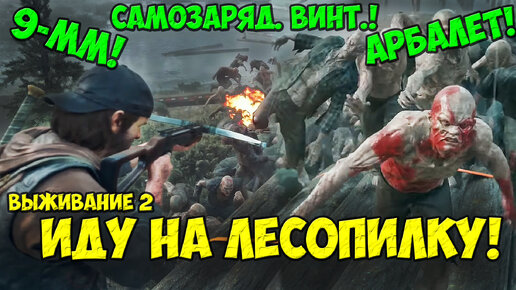 Арбалет, 9-мм, Самозарядная Винтовка! Иду к Фрикам на Лесопилку! #daysgone #horde #oldsawmil #фрики