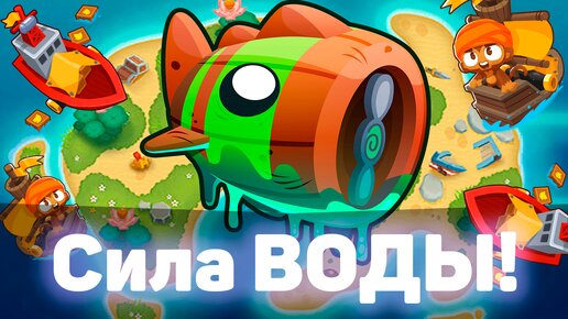 Bloons TD 6 | Битва с Блунариусом! | Bloonarius! | Сила воды! | Обновление 43!