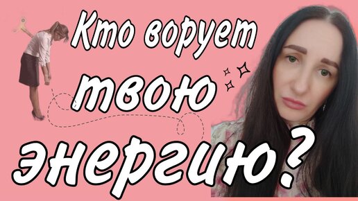 Download Video: Кто ворует твою энергию? Почему НЕТ СИЛ?