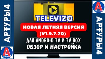 TELEVIZO - НОВАЯ ЛЕТНЯЯ ВЕРСИЯ 2024 (v1.9.7.70) ДЛЯ ANDROID TV И TV BOX. обзор и настройка