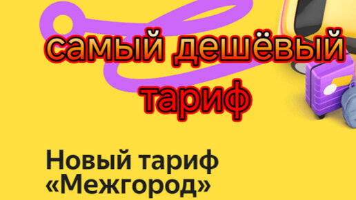 Самая дешёвая опция в яндекс такси/предзаказы в тарифе межгород/работа в ноль по предзаказам