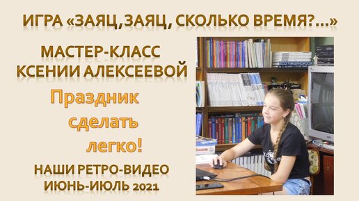 Разновозрастной отряд. Игра «Заяц, заяц! Сколько время?..»