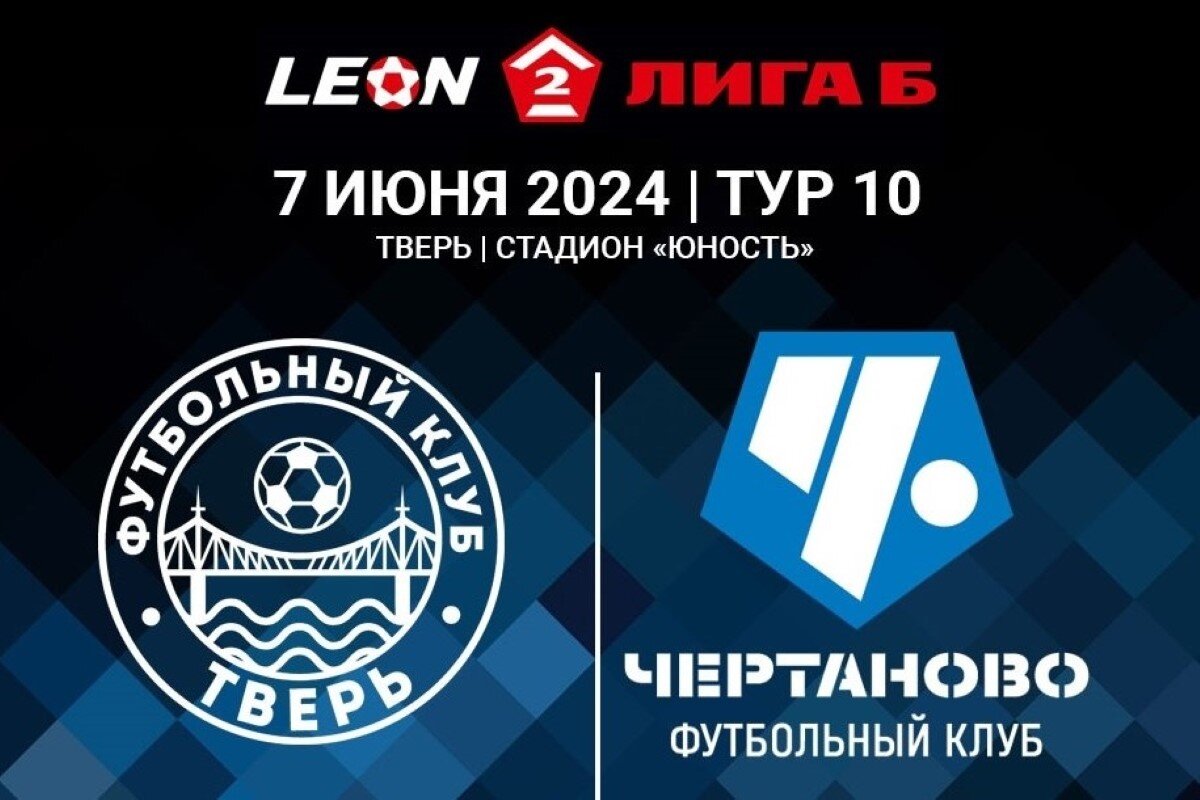 ФК «Тверь» в матче с «Чертаново» забил в свои и чужие ворота | Твериспорт |  Дзен