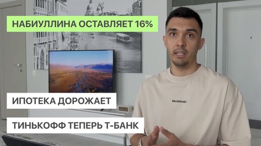 Набиуллина оставляет 16% | Ипотека дорожает, но семейную продлевают под 6% | Тинькофф теперь Т-Банк