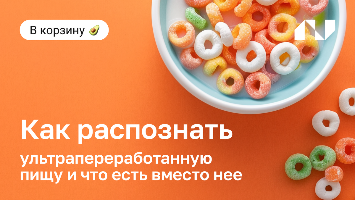 Не ешьте это! Опасные продукты на вашем столе и что выбрать вместо них |  Novabiom® — Digital-сервис превентивной медицины | Дзен