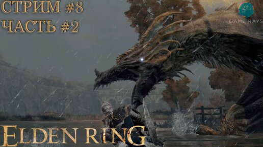 Запись стрима - Elden Ring #8-2 ➤ Драконий курган Грейолл