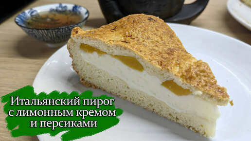 Итальянский пирог с лимонным кремом и персиками. Из самых простых продуктов, но, невероятно вкусный.