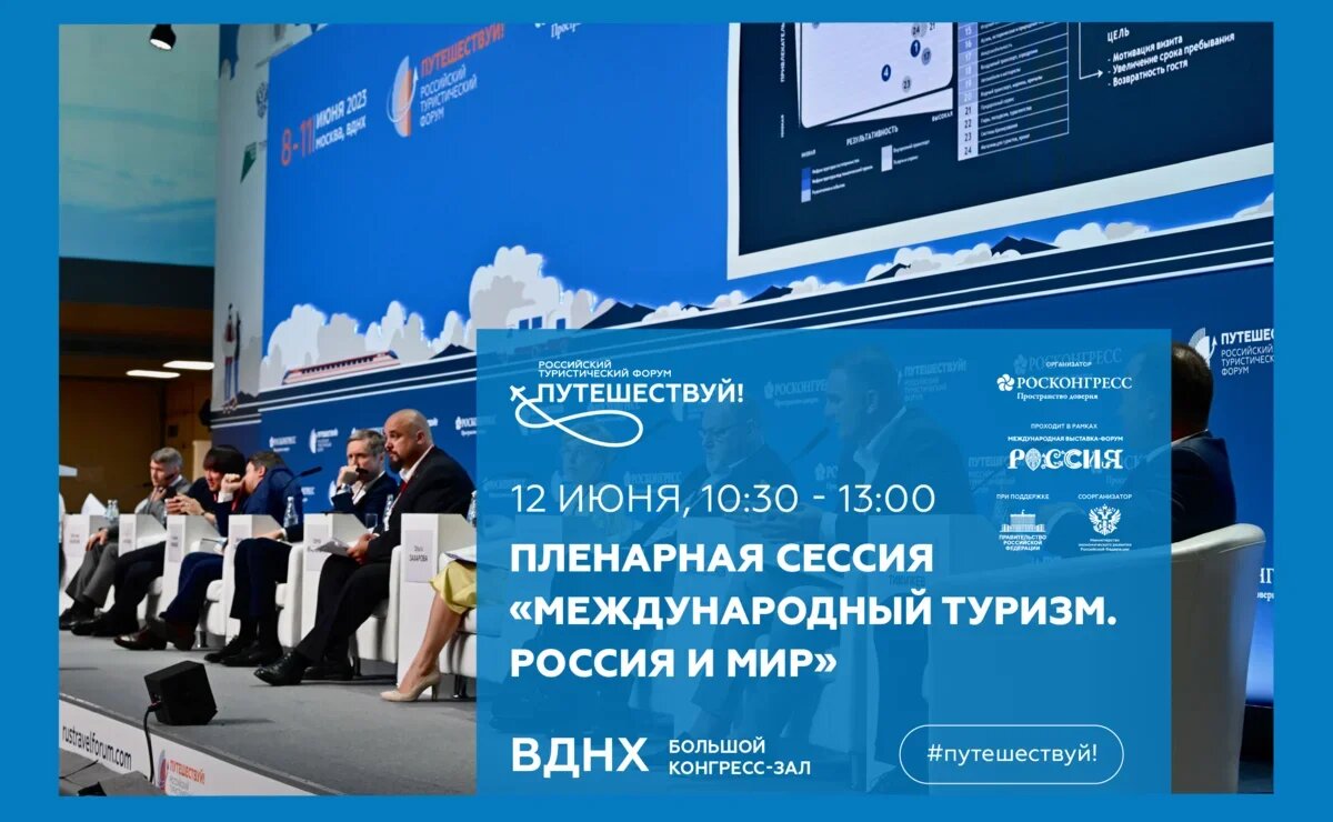    Ключевое событие туристического форума «Путешествуй!»: пленарная сессия «Международный туризм. Россия и мир» – 12 июня