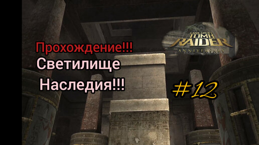 Прохождение Tomb Raider: Anniversary. Святилище Наследия. 1 часть. #12