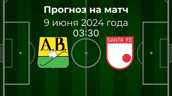 Букараманга - Индепендьенте Санта-Фе