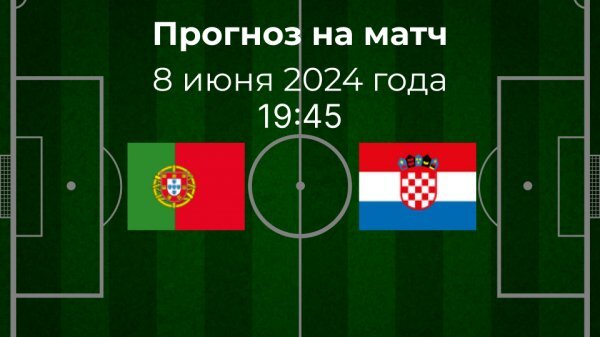 Португалия - Хорватия