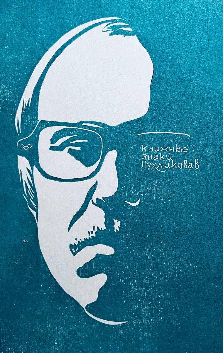 В.П. Пухликов, «Книжные знаки», линогравюра, 1982 г.