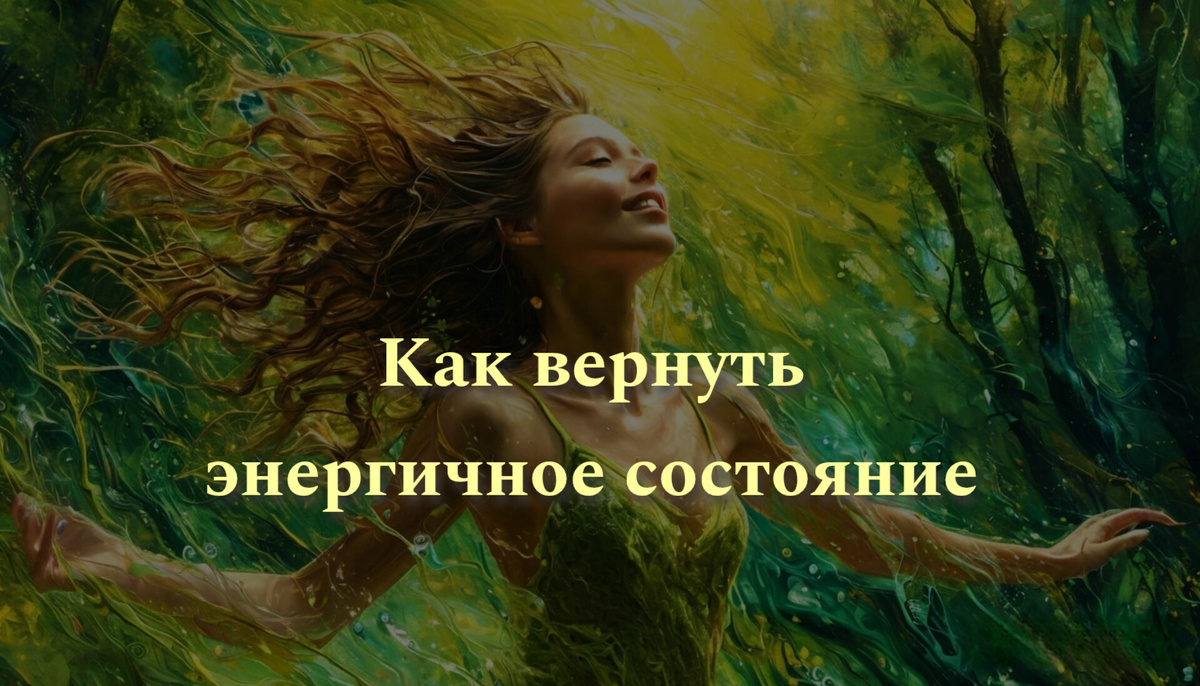 Как вернуть энергичное состояние. Источник фото: Шедеврум