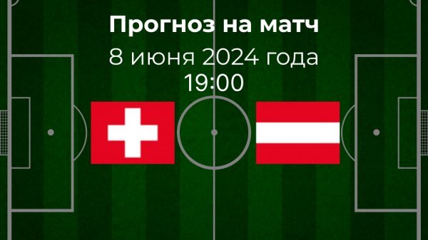 Швейцария - Австрия