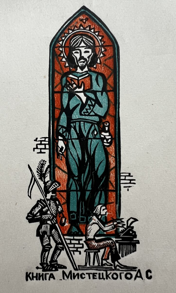 В.П. Пухликов, «Библиотека Мистецкого А.С.», линогравюра, 1979 г.