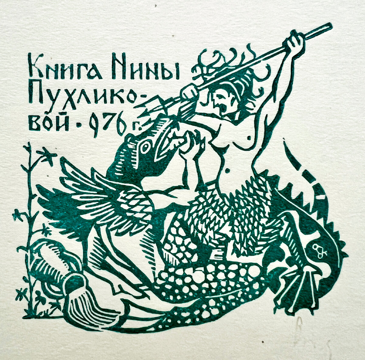 В.П. Пухликов «Экслибрис Нины Пухликовой», линогравюра, 1976 г.