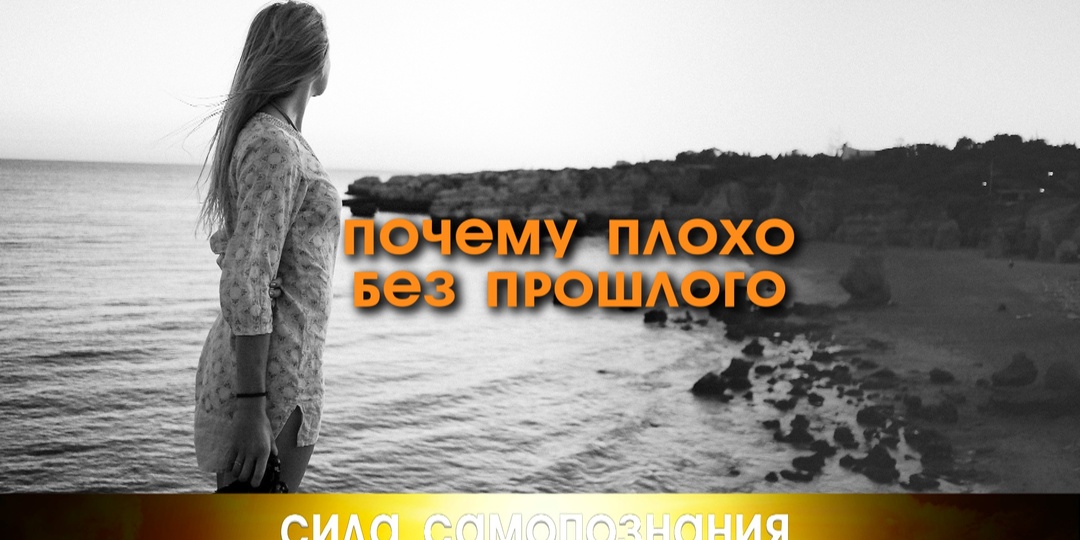 Причины, почему плохо плохо. Как отпустить пошлое.