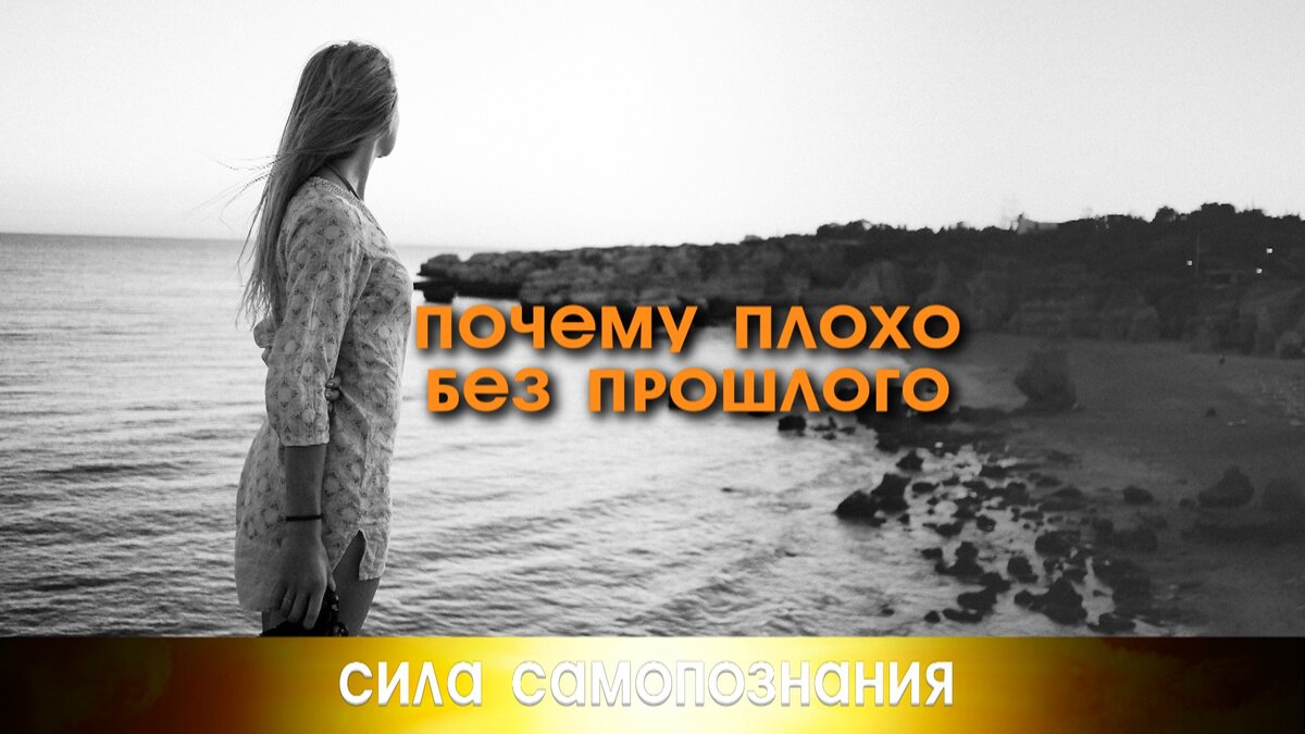 Про причину негативного состояния из-за прошлого.