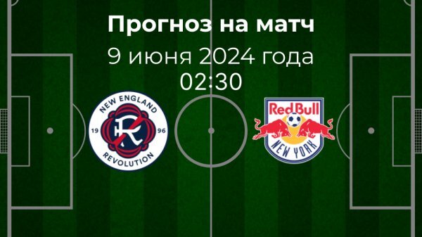 Нью-Ингленд Революшен - Нью-Йорк Ред Буллз