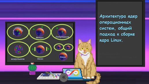Архитектура ядер ОС, общий подход к сборке ядра Linux | Заметки оцифрованного кота