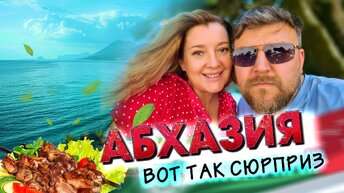 #АБХАЗИЯ - ВОТ ТАК СЮРПРИЗ!!! САМЫЕ ЛУЧШИЕ МЕСТА с НАШИМ КАНАЛОМ!!! Гагра + Рица