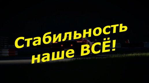 Клавиатура и Стабильность в Assetto Corsa Competizione Реально?