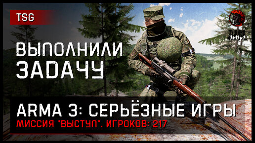 ВЫПОЛНИЛИ ЗАДАЧУ «Выступ» 217 игроков • ArmA 3 Серьёзные игры Тушино [2K]