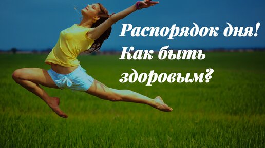 Распорядок дня! Как быть здоровым?