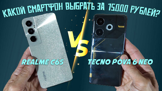 Выбор смартфона до 15000 рублей - сравнение Realme C65 и Tecno Pova 6 Neo