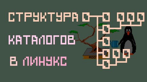 Структура каталогов в Linux | Заметки оцифрованного кота