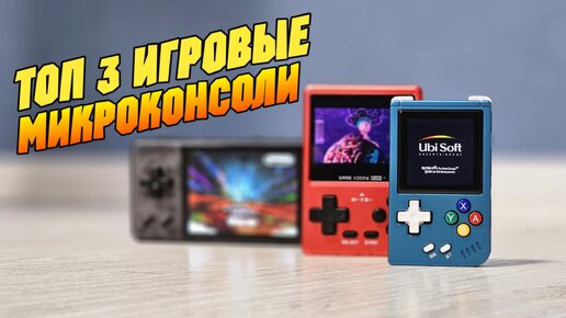 Топ 3 игровые микро консоли