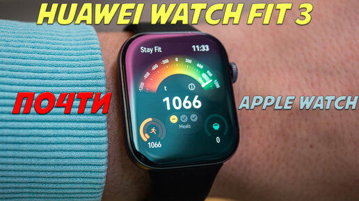 Обзор Huawei Watch Fit 3 - почти Apple Watch