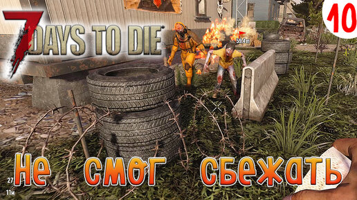 7 Days to Die ►Хардкор ►Сезон 3 серия 10►Не смог сбежать